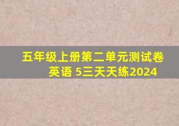 五年级上册第二单元测试卷英语 5三天天练2024